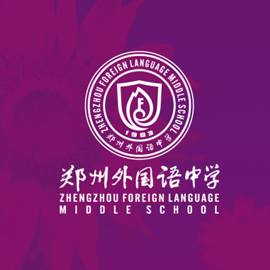 郑州外国语中学文化建设